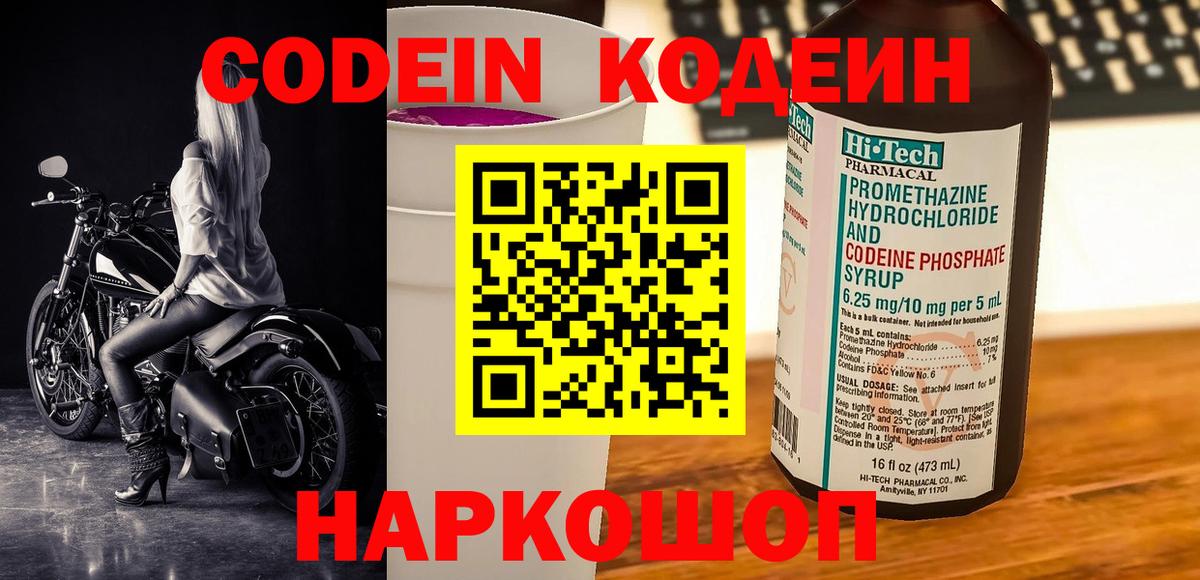 Кодеиновый сироп Lean Purple Drank  Вход с VPN  Томск 